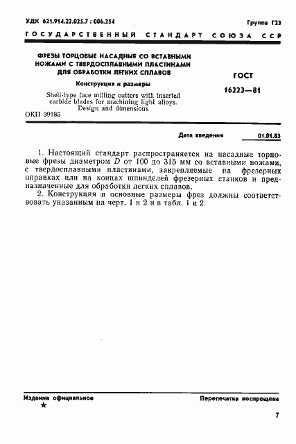 Страница 1 ГОСТ 16223-81