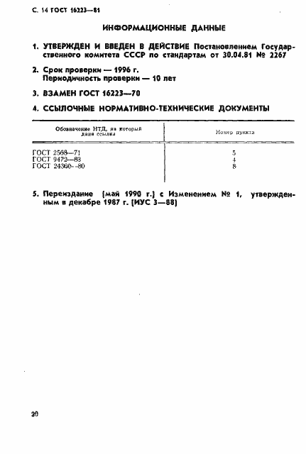 Страница 14 ГОСТ 16223-81