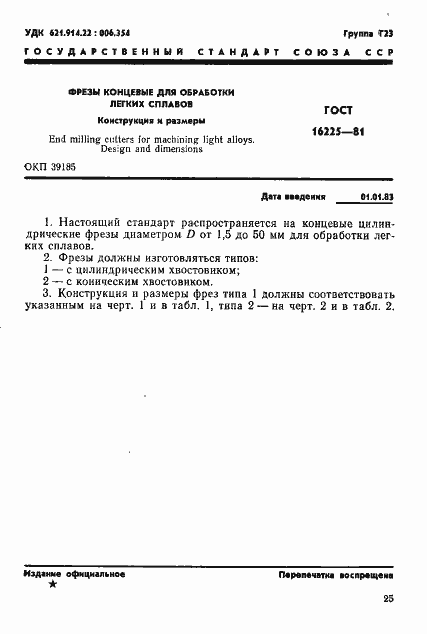 Страница 1 ГОСТ 16225-81
