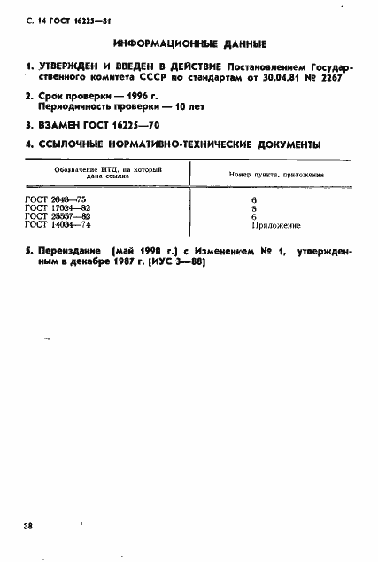 Страница 14 ГОСТ 16225-81