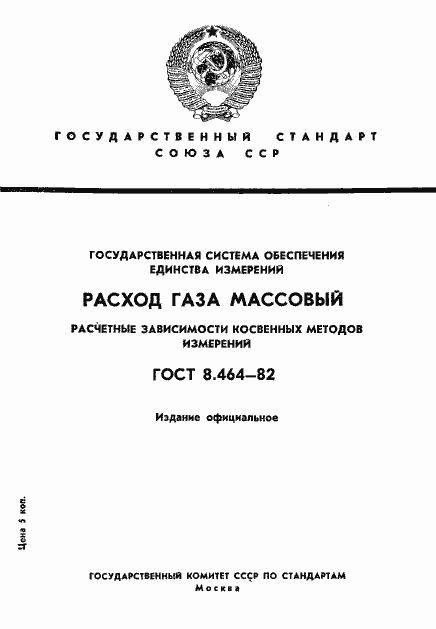 Страница 1 ГОСТ 8.464-82