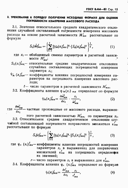 Страница 16 ГОСТ 8.464-82
