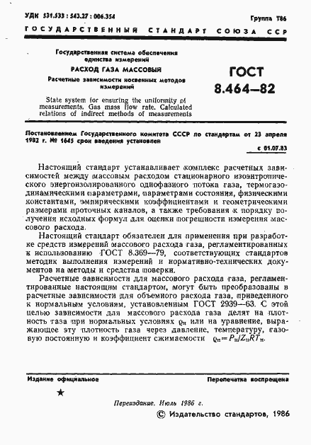 Страница 2 ГОСТ 8.464-82