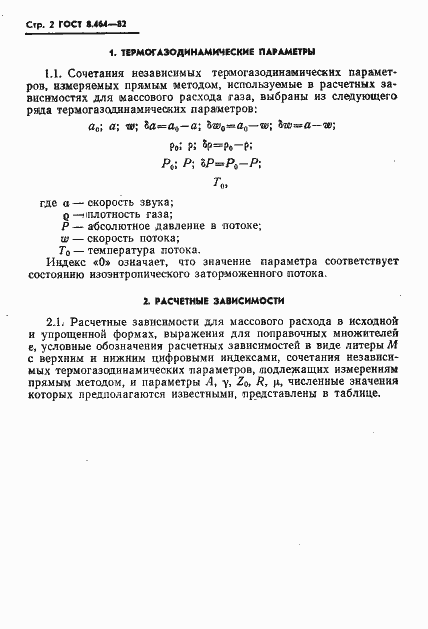 Страница 3 ГОСТ 8.464-82