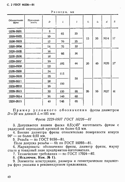 Страница 2 ГОСТ 16226-81