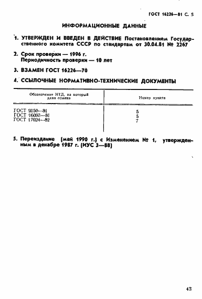 Страница 5 ГОСТ 16226-81