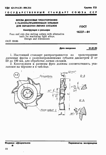 Страница 1 ГОСТ 16227-81