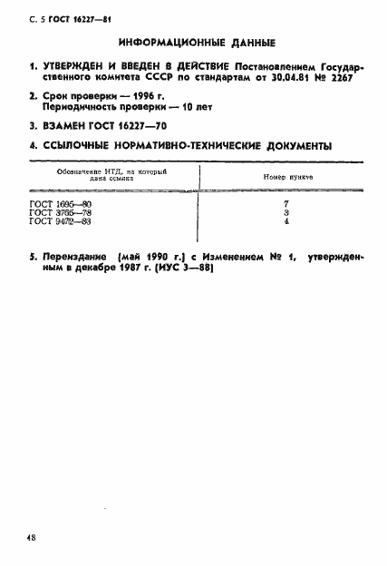 Страница 5 ГОСТ 16227-81