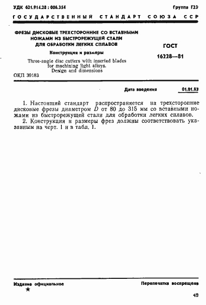 Страница 1 ГОСТ 16228-81