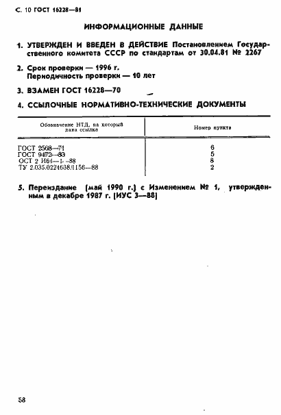 Страница 10 ГОСТ 16228-81
