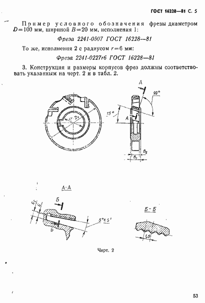 Страница 5 ГОСТ 16228-81
