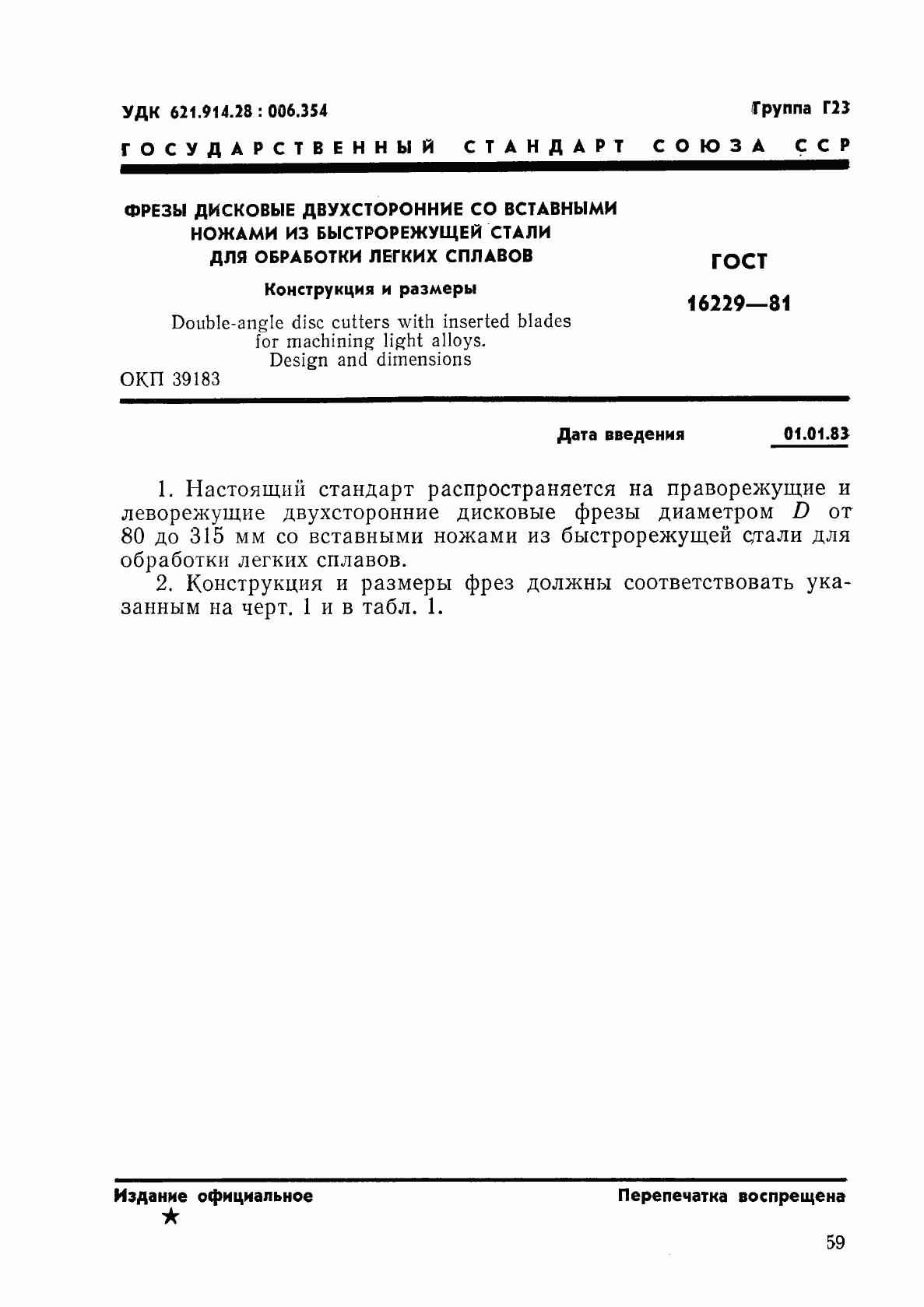 Страница 1 ГОСТ 16229-81