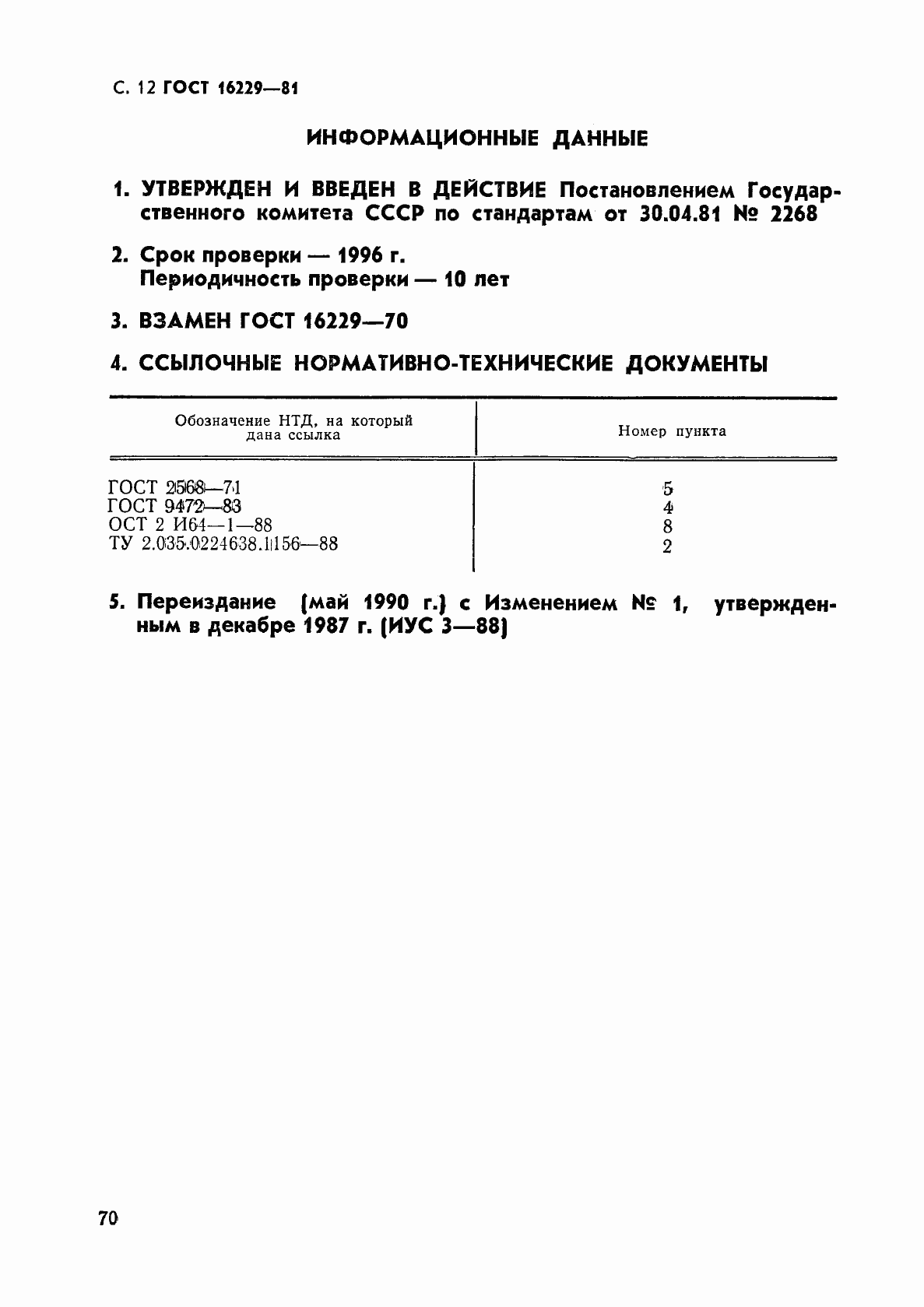 Страница 12 ГОСТ 16229-81