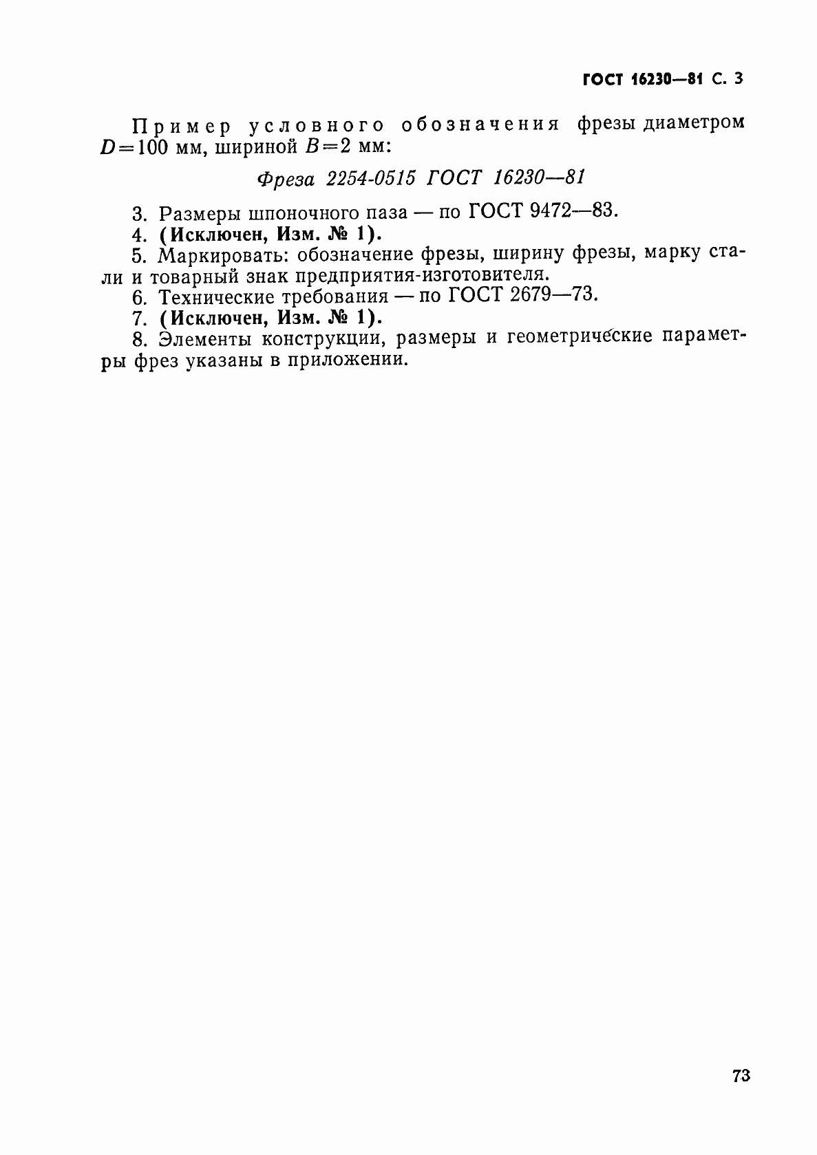Страница 3 ГОСТ 16230-81