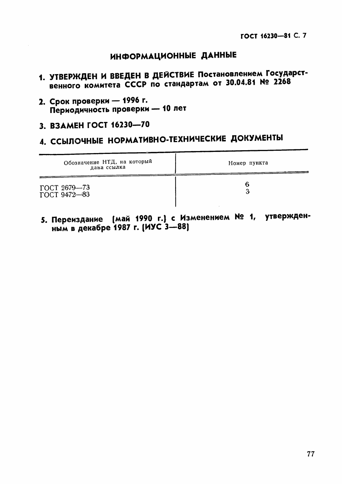 Страница 7 ГОСТ 16230-81