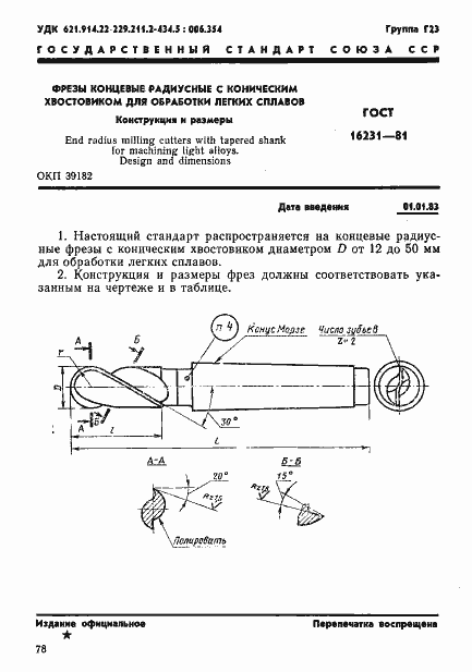Страница 1 ГОСТ 16231-81