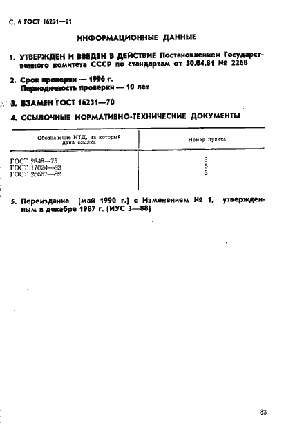 Страница 6 ГОСТ 16231-81