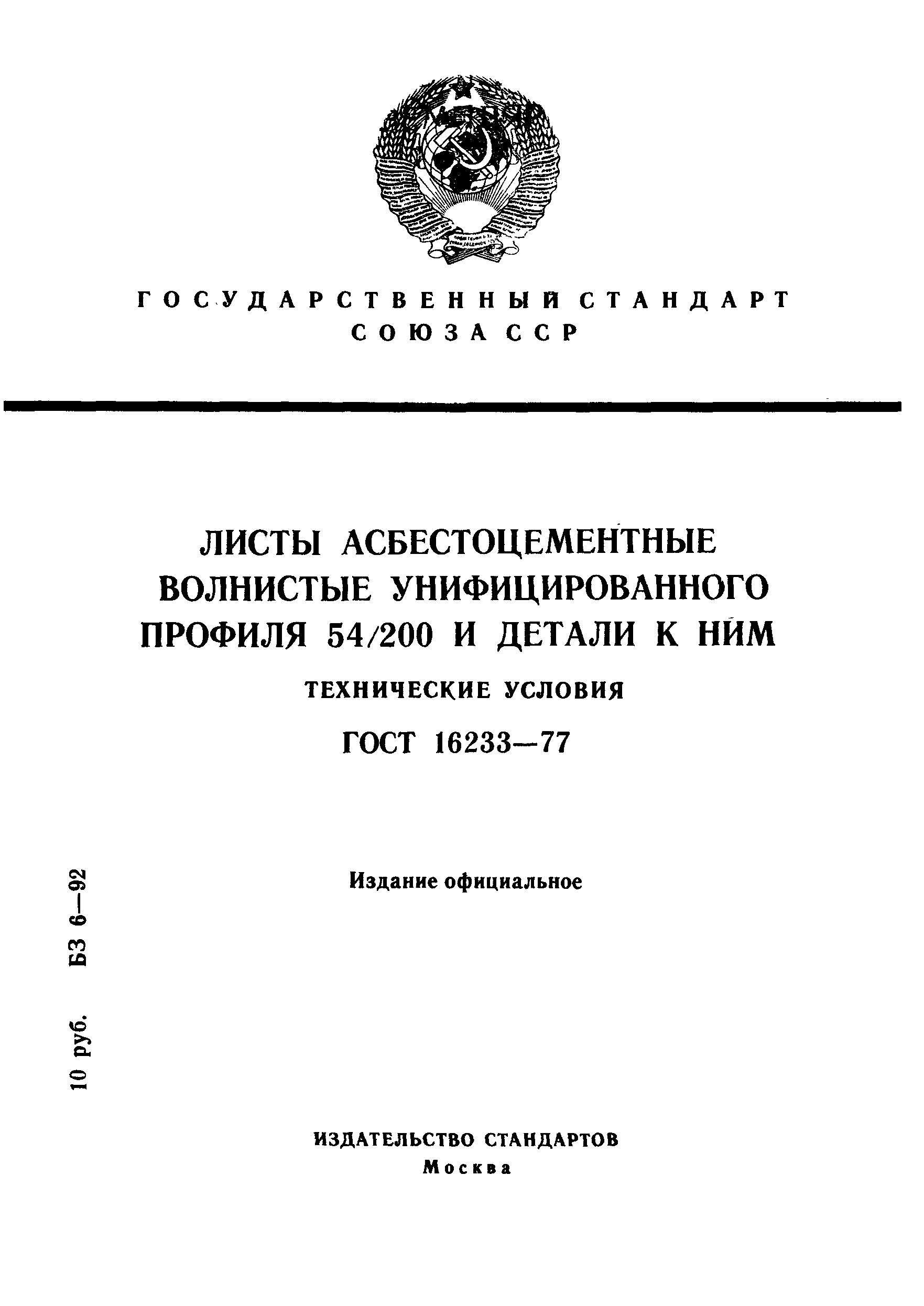 Страница 1 ГОСТ 16233-77