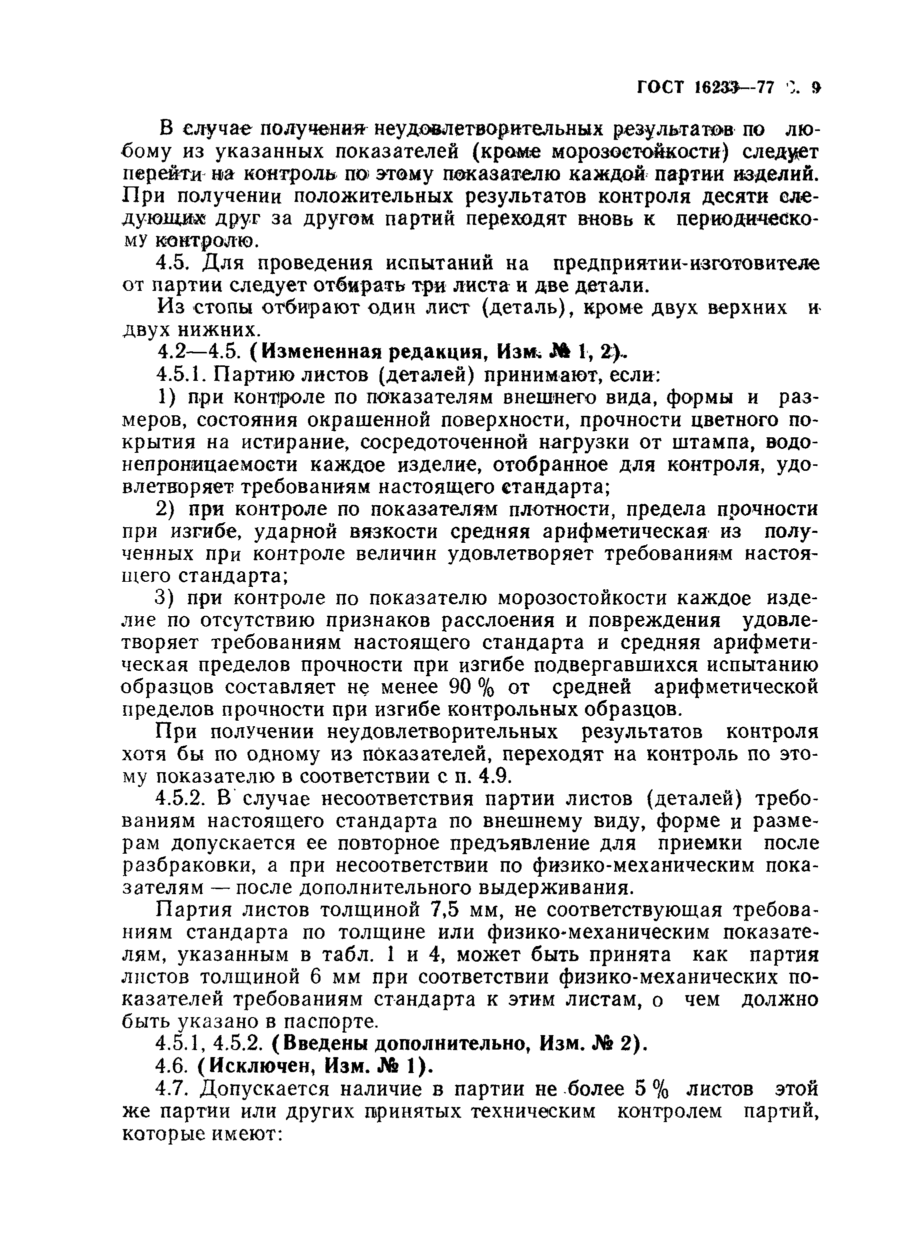 Страница 10 ГОСТ 16233-77