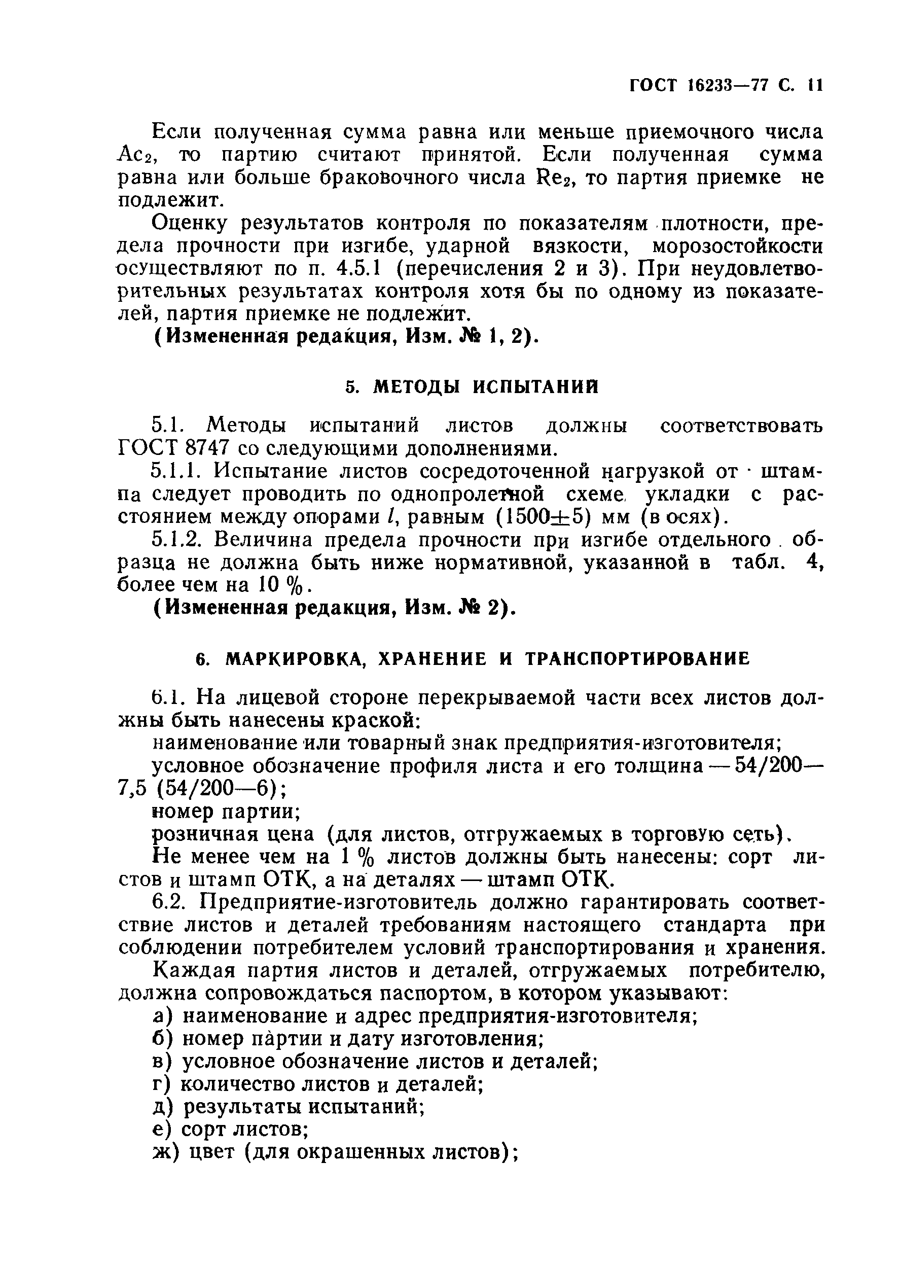 Страница 12 ГОСТ 16233-77