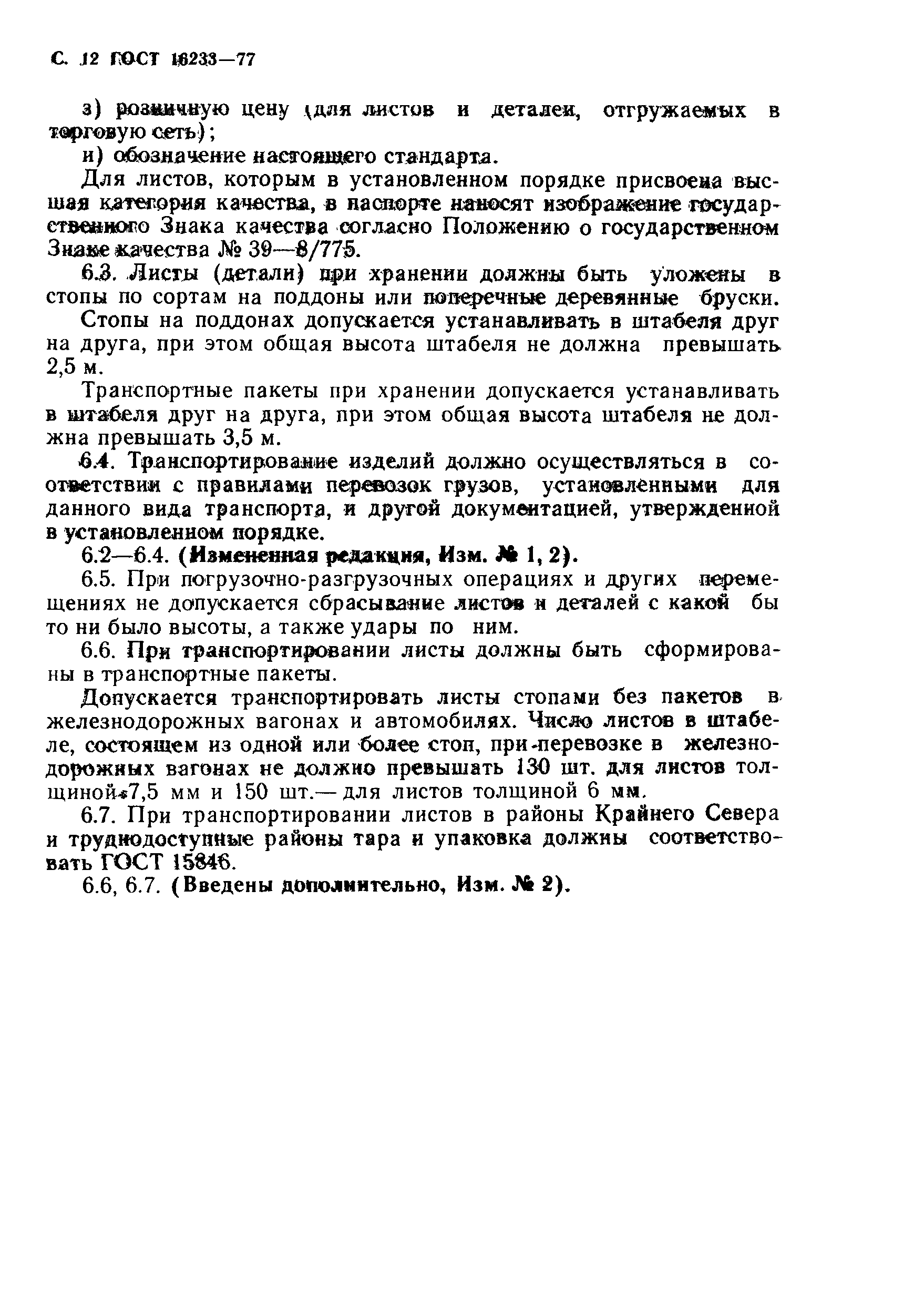 Страница 13 ГОСТ 16233-77