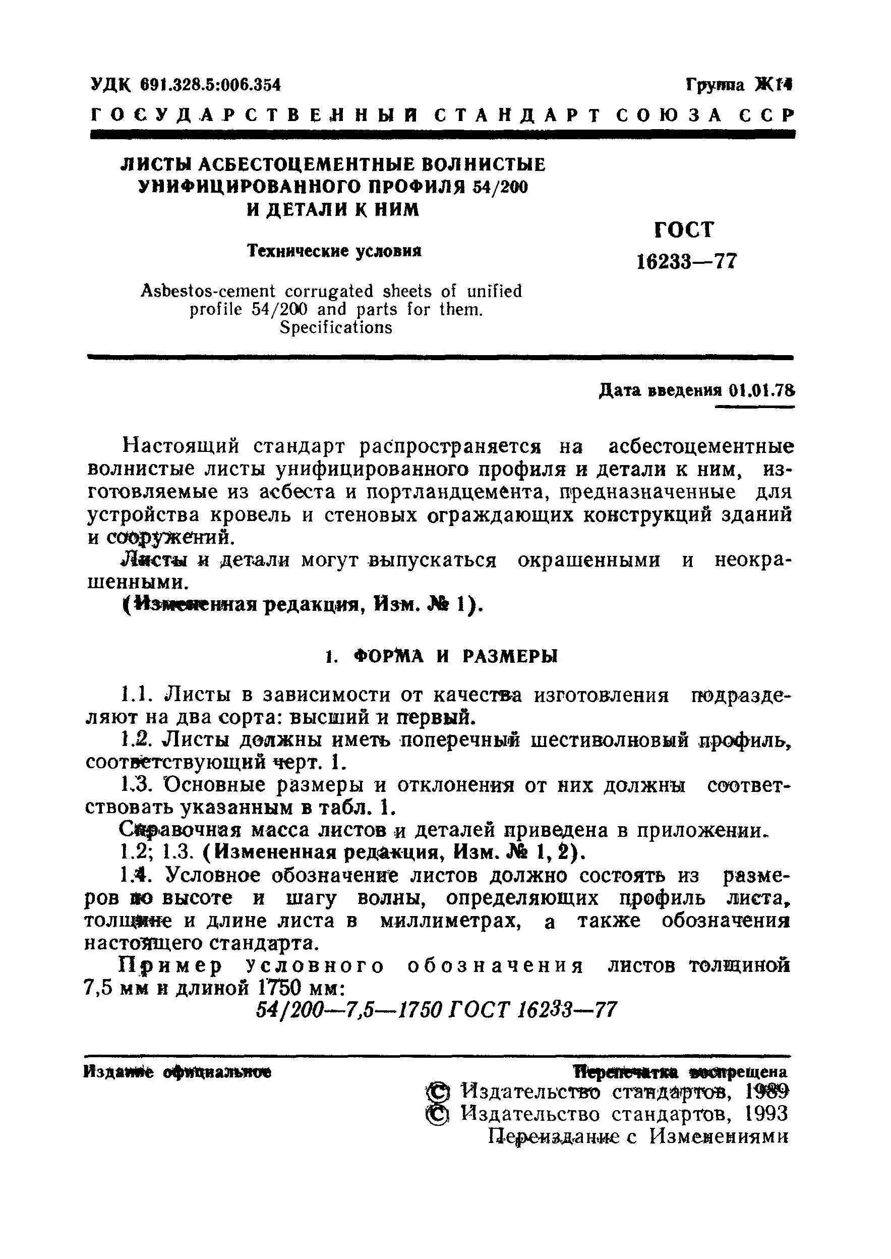 Страница 2 ГОСТ 16233-77