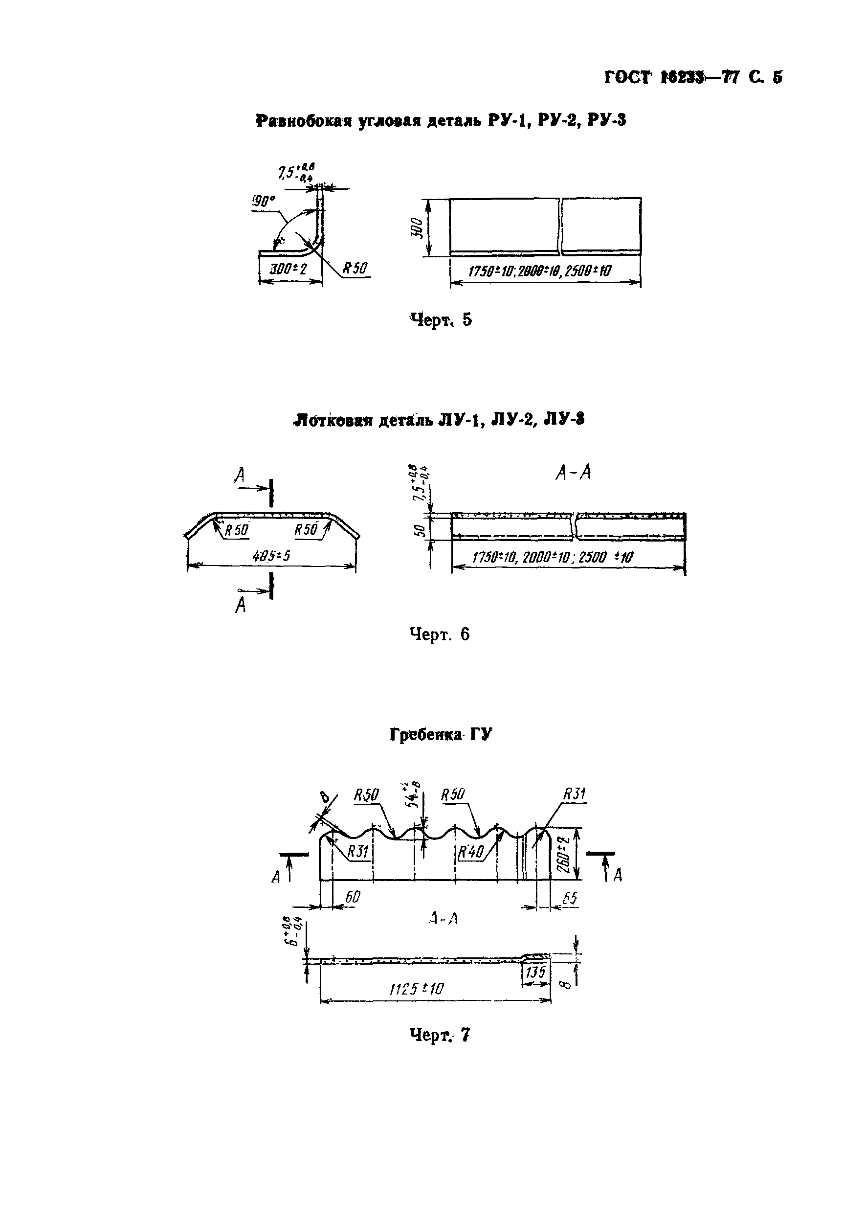 Страница 6 ГОСТ 16233-77