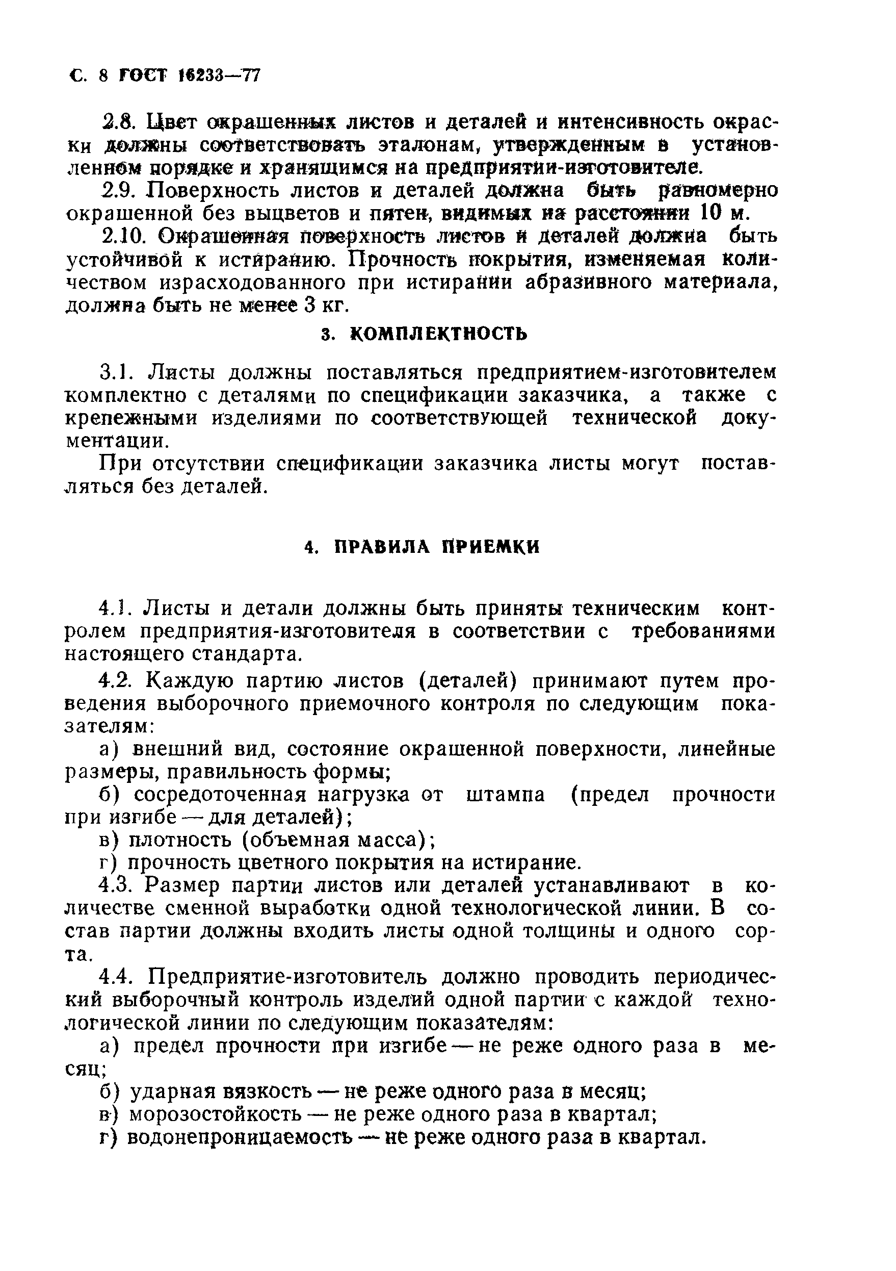 Страница 9 ГОСТ 16233-77