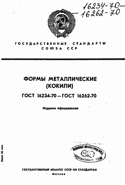 Страница 1 ГОСТ 16234-70