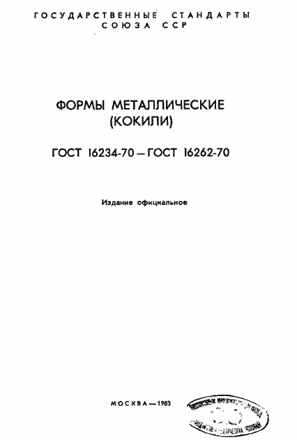 Страница 2 ГОСТ 16234-70