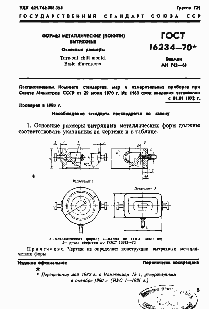 Страница 6 ГОСТ 16234-70