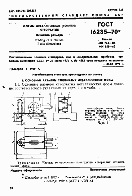 Страница 1 ГОСТ 16235-70