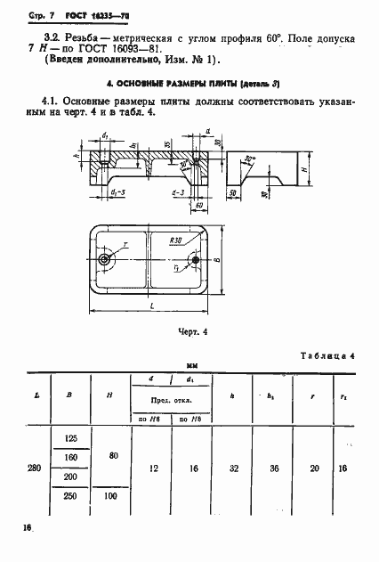Страница 7 ГОСТ 16235-70