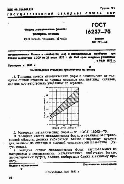 Страница 1 ГОСТ 16237-70
