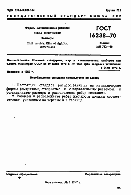 Страница 1 ГОСТ 16238-70