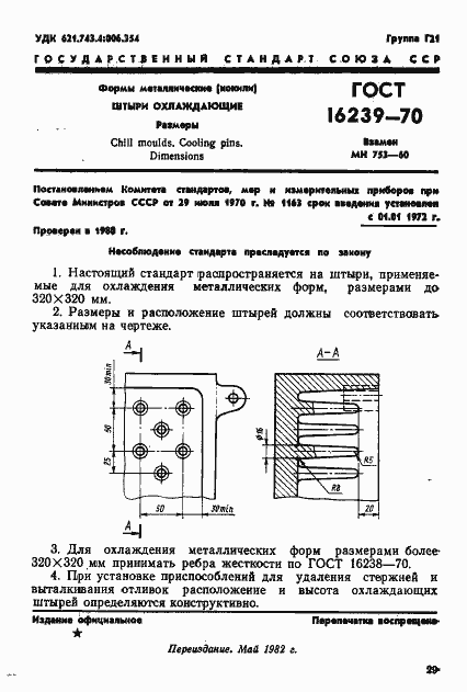 Страница 1 ГОСТ 16239-70