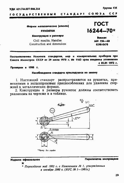 Страница 1 ГОСТ 16244-70