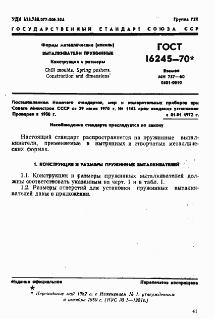 Страница 1 ГОСТ 16245-70