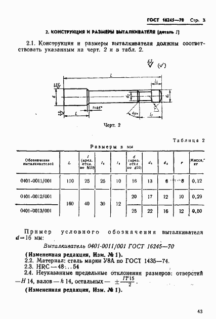 Страница 3 ГОСТ 16245-70