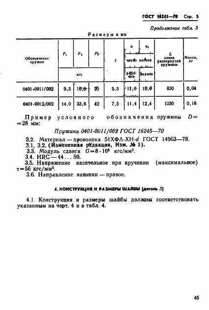 Страница 5 ГОСТ 16245-70