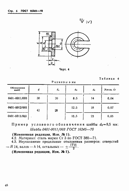 Страница 6 ГОСТ 16245-70