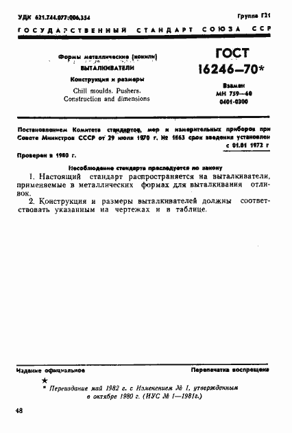 Страница 1 ГОСТ 16246-70