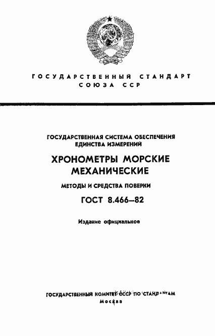 Страница 1 ГОСТ 8.466-82