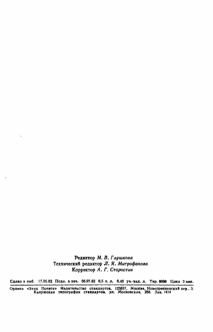 Страница 10 ГОСТ 8.466-82