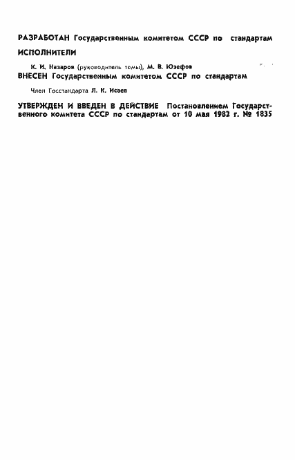 Страница 2 ГОСТ 8.466-82