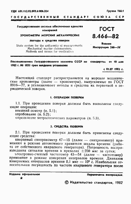 Страница 3 ГОСТ 8.466-82