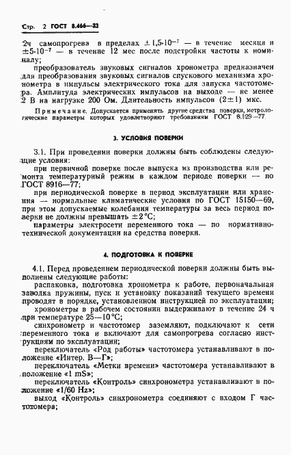 Страница 4 ГОСТ 8.466-82