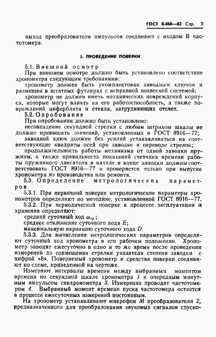 Страница 5 ГОСТ 8.466-82