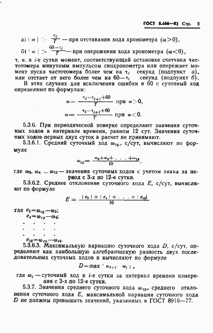 Страница 7 ГОСТ 8.466-82