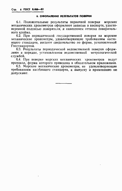Страница 8 ГОСТ 8.466-82